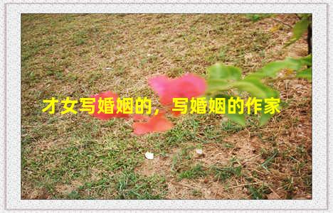 才女写婚姻的，写婚姻的作家